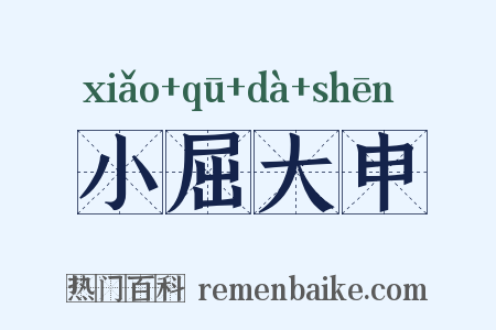 小屈大申是什么意思的图片